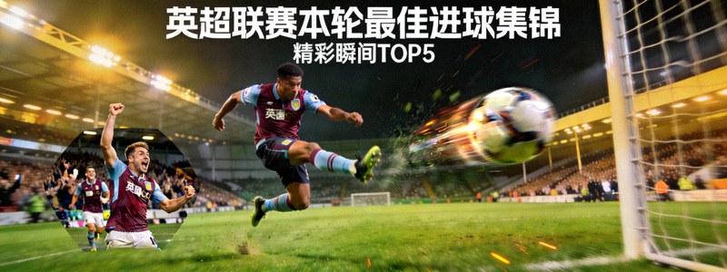 英超联赛本轮最佳进球集锦